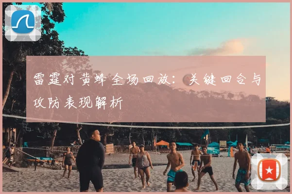 雷霆对黄蜂全场回放：关键回合与攻防表现解析