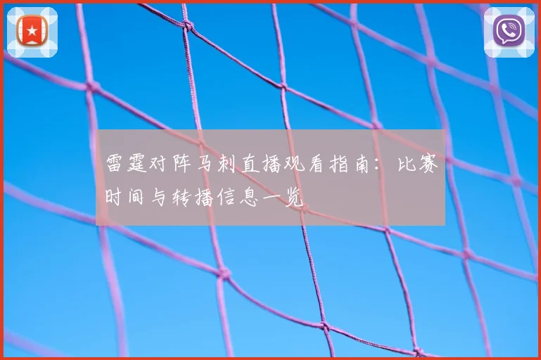 雷霆对阵马刺直播观看指南：比赛时间与转播信息一览