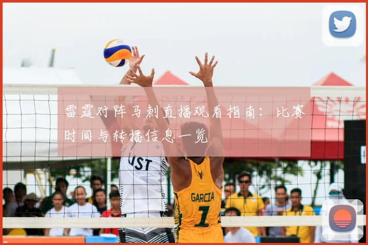 雷霆对阵马刺直播观看指南：比赛时间与转播信息一览