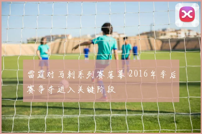 雷霆对马刺系列赛落幕 2016年季后赛争夺进入关键阶段