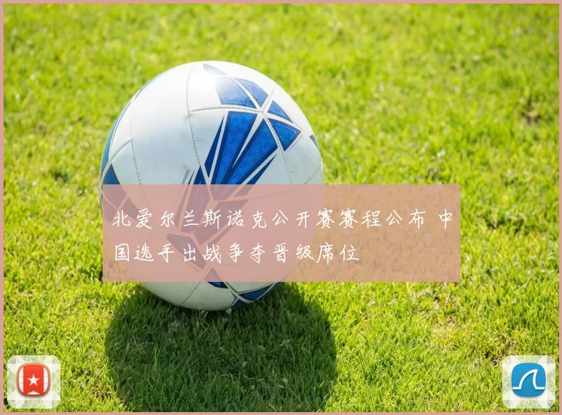 北爱尔兰斯诺克公开赛赛程公布 中国选手出战争夺晋级席位