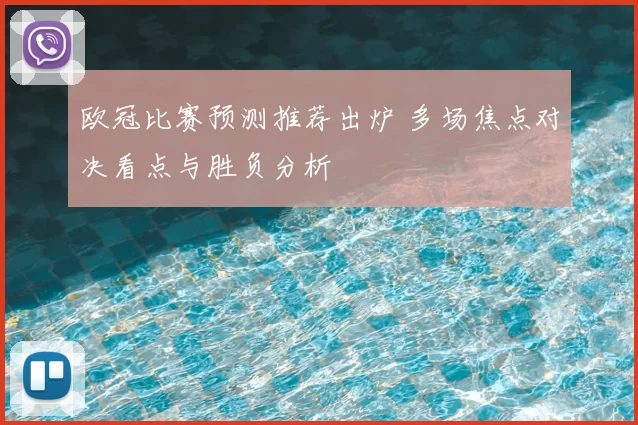 欧冠比赛预测推荐出炉 多场焦点对决看点与胜负分析