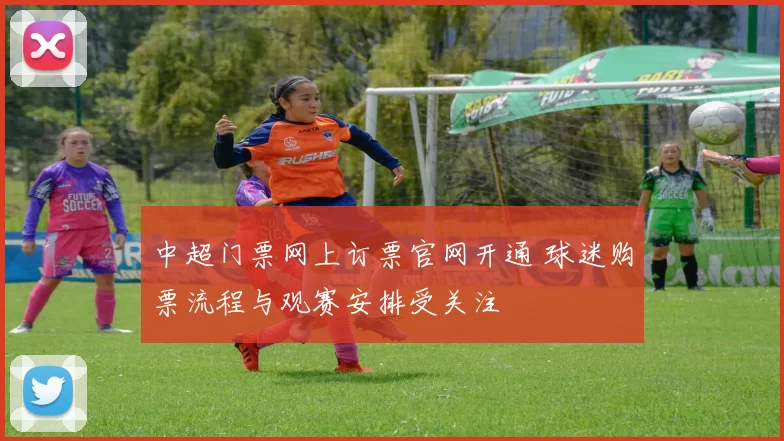 中超门票网上订票官网开通 球迷购票流程与观赛安排受关注