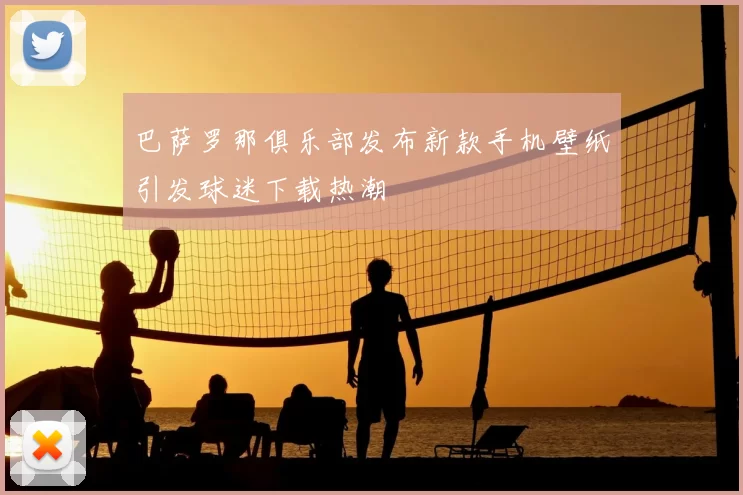巴萨罗那俱乐部发布新款手机壁纸引发球迷下载热潮