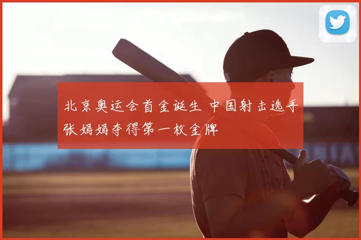 北京奥运会首金诞生 中国射击选手张娟娟夺得第一枚金牌