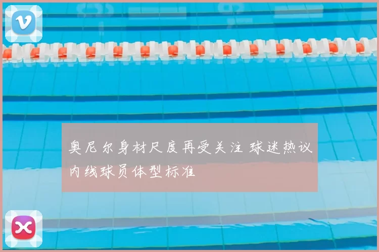 奥尼尔身材尺度再受关注 球迷热议内线球员体型标准