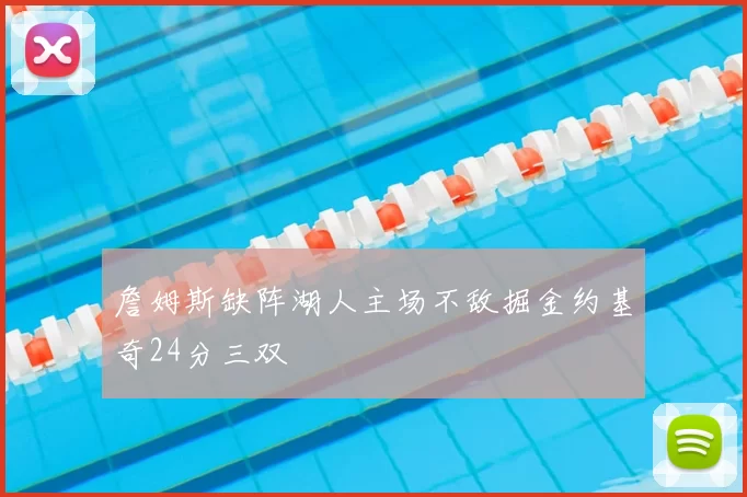 詹姆斯缺阵湖人主场不敌掘金约基奇24分三双
