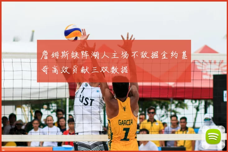 詹姆斯缺阵湖人主场不敌掘金约基奇高效贡献三双数据