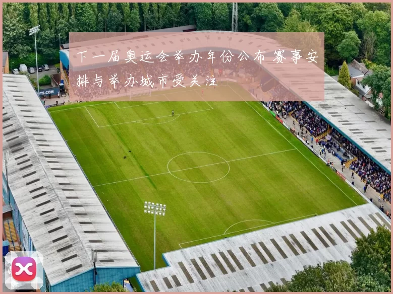 下一届奥运会举办年份公布 赛事安排与举办城市受关注