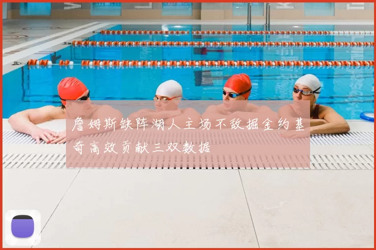 詹姆斯缺阵湖人主场不敌掘金约基奇高效贡献三双数据