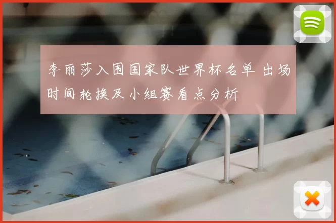 李丽莎入围国家队世界杯名单 出场时间轮换及小组赛看点分析
