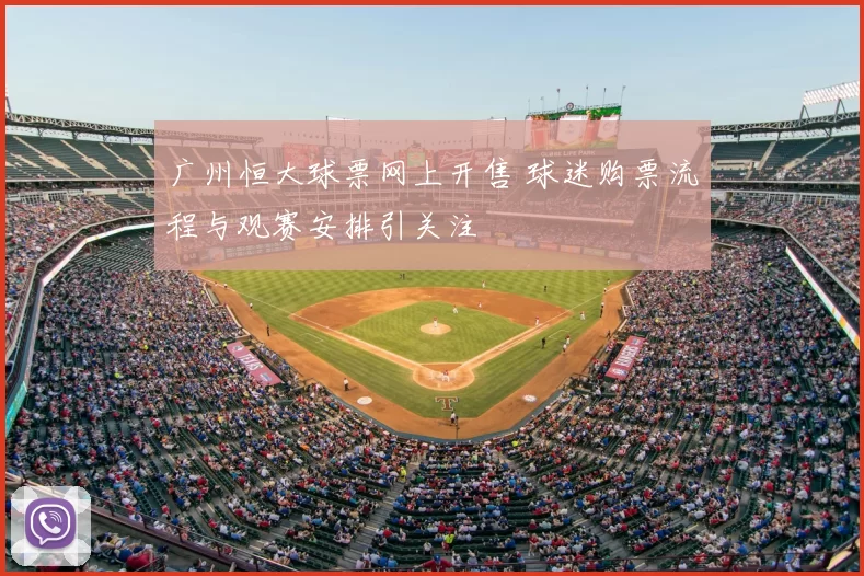 广州恒大球票网上开售 球迷购票流程与观赛安排引关注