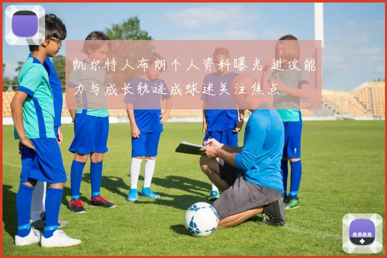凯尔特人布朗个人资料曝光 进攻能力与成长轨迹成球迷关注焦点