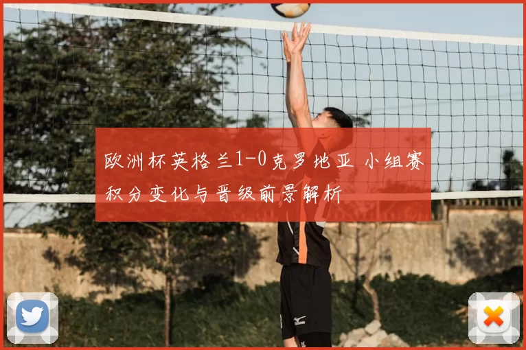 欧洲杯英格兰1-0克罗地亚 小组赛积分变化与晋级前景解析