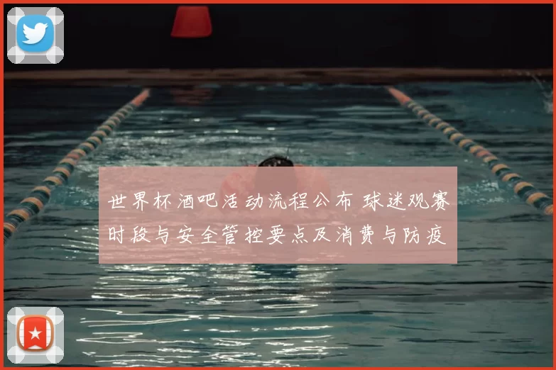 世界杯酒吧活动流程公布 球迷观赛时段与安全管控要点及消费与防疫提示