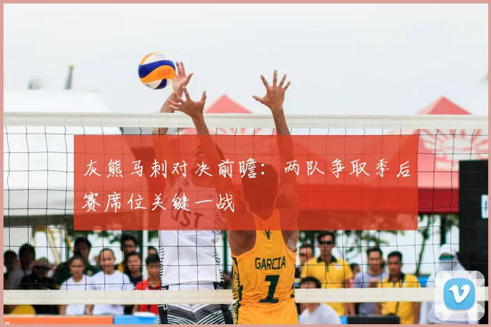 灰熊马刺对决前瞻:两队争取季后赛席位关键一战