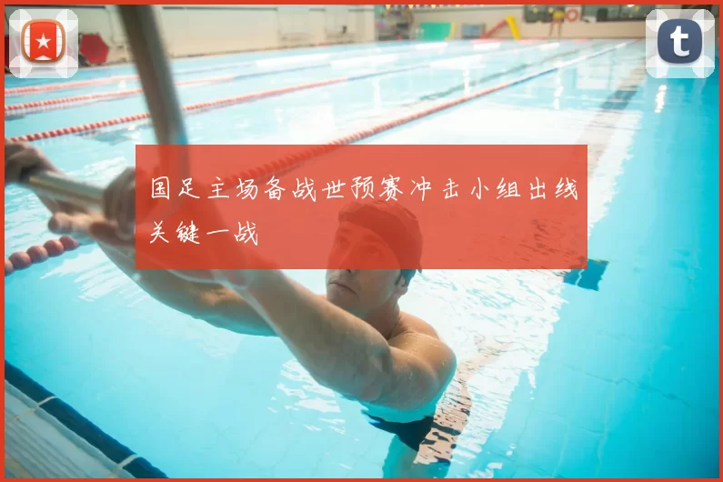 国足主场备战世预赛冲击小组出线关键一战