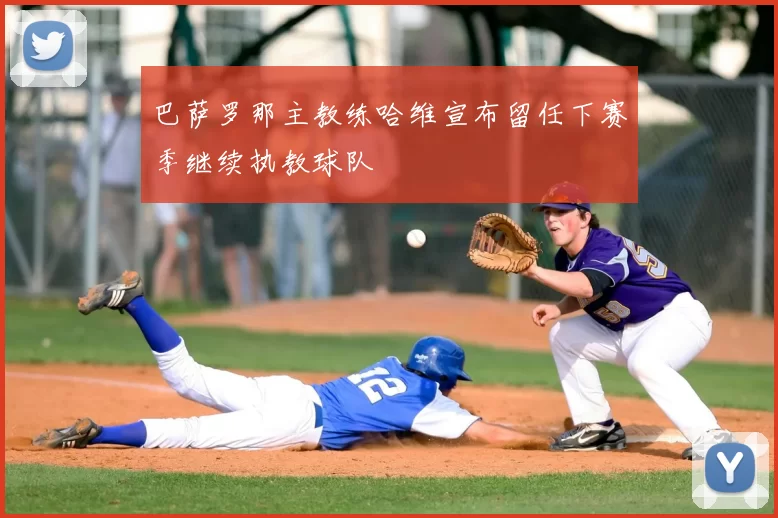巴萨罗那主教练哈维宣布留任下赛季继续执教球队