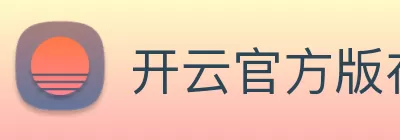 开云官方版在线入口 - 开云(中国) logo